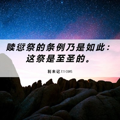 Picture 06 - 利 未 记 7:1 CUVS - 赎 愆 祭 的 条 例 乃 是 如 此 ： 这 - Bible Verse Picture
