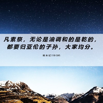 Picture 06 - 利 未 记 7:10 CUVS - 凡 素 祭 ， 无 论 是 油 调 和 的 是 - Bible Verse Picture