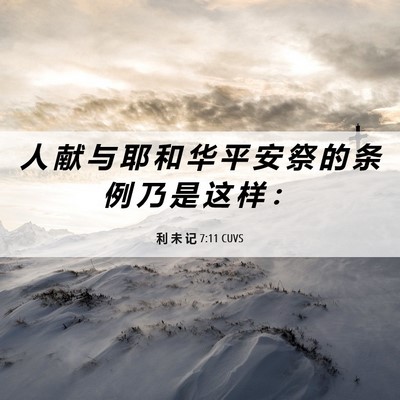 Picture 06 - 利 未 记 7:11 CUVS - 人 献 与 耶 和 华 平 安 祭 的 条 例 - Bible Verse Picture