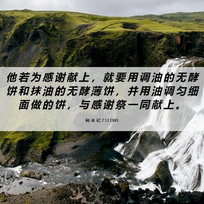 Picture 06 - 利 未 记 7:12 CUVS - 他 若 为 感 谢 献 上 ， 就 要 用 调 - Bible Verse Picture