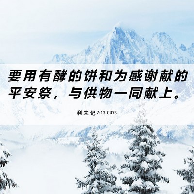 Picture 06 - 利 未 记 7:13 CUVS - 要 用 有 酵 的 饼 和 为 感 谢 献 的 - Bible Verse Picture
