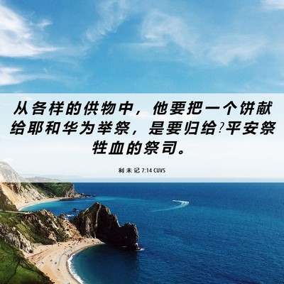 Picture 06 - 利 未 记 7:14 CUVS - 从 各 样 的 供 物 中 ， 他 要 把 一 - Bible Verse Picture