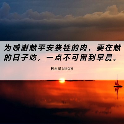 Picture 06 - 利 未 记 7:15 CUVS - 为 感 谢 献 平 安 祭 牲 的 肉 ， 要 - Bible Verse Picture