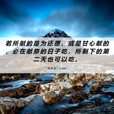 Picture 06 - 利 未 记 7:16 CUVS - 若 所 献 的 是 为 还 愿 ， 或 是 甘 - Bible Verse Picture