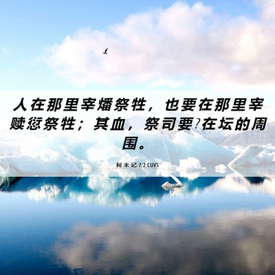 Picture 06 - 利 未 记 7:2 CUVS - 人 在 那 里 宰 燔 祭 牲 ， 也 要 在 - Bible Verse Picture