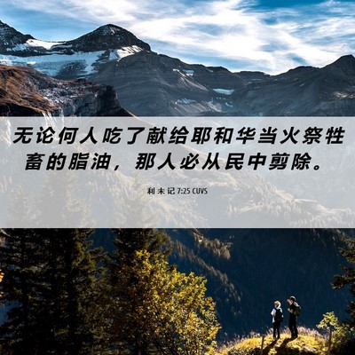 Picture 06 - 利 未 记 7:25 CUVS - 无 论 何 人 吃 了 献 给 耶 和 华 当 - Bible Verse Picture