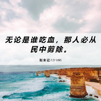 Picture 06 - 利 未 记 7:27 CUVS - 无 论 是 谁 吃 血 ， 那 人 必 从 民 - Bible Verse Picture