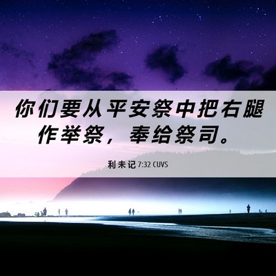 Picture 06 - 利 未 记 7:32 CUVS - 你 们 要 从 平 安 祭 中 把 右 腿 作 - Bible Verse Picture