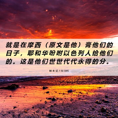 Picture 06 - 利 未 记 7:36 CUVS - 就 是 在 摩 西 （ 原 文 是 他 ） 膏 - Bible Verse Picture