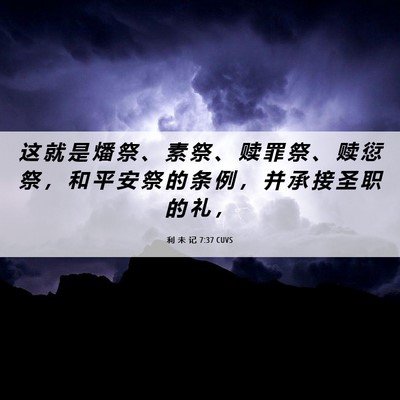 Picture 06 - 利 未 记 7:37 CUVS - 这 就 是 燔 祭 、 素 祭 、 赎 罪 祭 - Bible Verse Picture