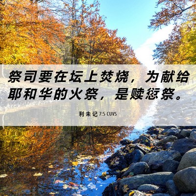 Picture 06 - 利 未 记 7:5 CUVS - 祭 司 要 在 坛 上 焚 烧 ， 为 献 给 - Bible Verse Picture