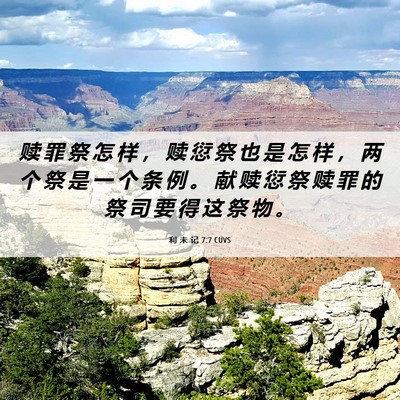 Picture 06 - 利 未 记 7:7 CUVS - 赎 罪 祭 怎 样 ， 赎 愆 祭 也 是 怎 - Bible Verse Picture