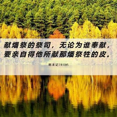 Picture 06 - 利 未 记 7:8 CUVS - 献 燔 祭 的 祭 司 ， 无 论 为 谁 奉 - Bible Verse Picture
