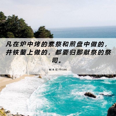 Picture 06 - 利 未 记 7:9 CUVS - 凡 在 炉 中 烤 的 素 祭 和 煎 盘 中 - Bible Verse Picture