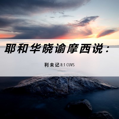 Picture 06 - 利 未 记 8:1 CUVS - 耶 和 华 晓 谕 摩 西 说 - Bible Verse Picture