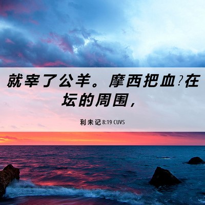 Picture 06 - 利 未 记 8:19 CUVS - 就 宰 了 公 羊 。 摩 西 把 血 ? 在 坛 - Bible Verse Picture