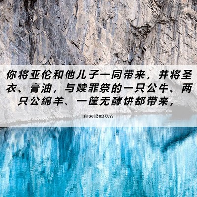 Picture 06 - 利 未 记 8:2 CUVS - 你 将 亚 伦 和 他 儿 子 一 同 带 来 - Bible Verse Picture