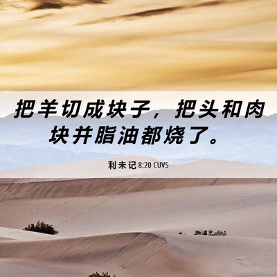 Picture 06 - 利 未 记 8:20 CUVS - 把 羊 切 成 块 子 ， 把 头 和 肉 块 - Bible Verse Picture