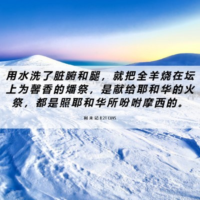 Picture 06 - 利 未 记 8:21 CUVS - 用 水 洗 了 脏 腑 和 腿 ， 就 把 全 - Bible Verse Picture