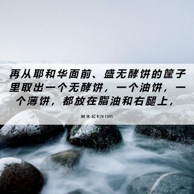 Picture 06 - 利 未 记 8:26 CUVS - 再 从 耶 和 华 面 前 、 盛 无 酵 饼 - Bible Verse Picture