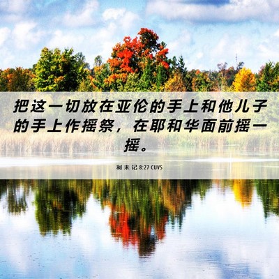 Picture 06 - 利 未 记 8:27 CUVS - 把 这 一 切 放 在 亚 伦 的 手 上 和 - Bible Verse Picture