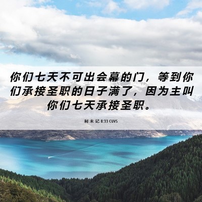 Picture 06 - 利 未 记 8:33 CUVS - 你 们 七 天 不 可 出 会 幕 的 门 ， - Bible Verse Picture