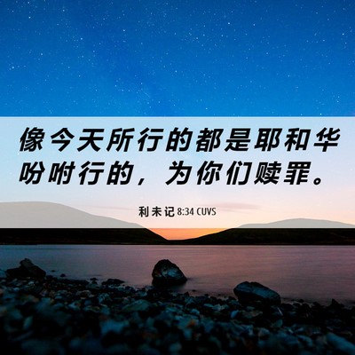 Picture 06 - 利 未 记 8:34 CUVS - 像 今 天 所 行 的 都 是 耶 和 华 吩 - Bible Verse Picture