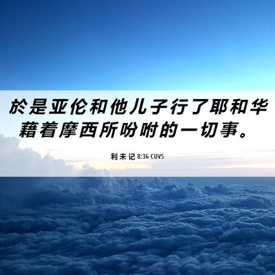 Picture 06 - 利 未 记 8:36 CUVS - 於 是 亚 伦 和 他 儿 子 行 了 耶 和 - Bible Verse Picture