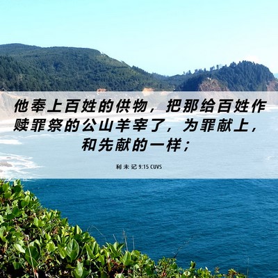 Picture 06 - 利 未 记 9:15 CUVS - 他 奉 上 百 姓 的 供 物 ， 把 那 给 - Bible Verse Picture