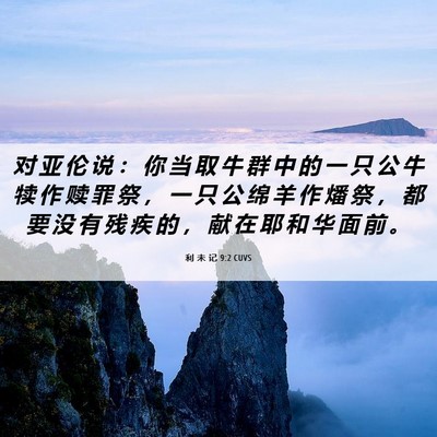 Picture 06 - 利 未 记 9:2 CUVS - 对 亚 伦 说 ： 你 当 取 牛 群 中 的 - Bible Verse Picture