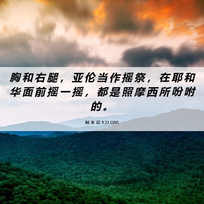 Picture 06 - 利 未 记 9:21 CUVS - 胸 和 右 腿 ， 亚 伦 当 作 摇 祭 ， - Bible Verse Picture