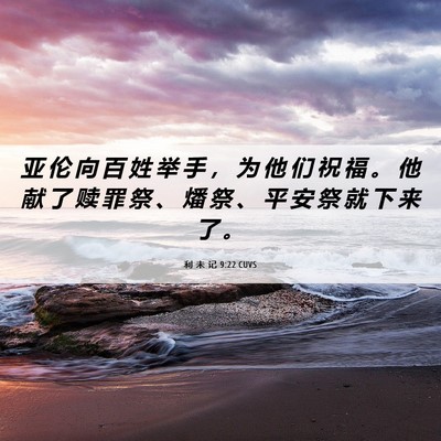 Picture 06 - 利 未 记 9:22 CUVS - 亚 伦 向 百 姓 举 手 ， 为 他 们 祝 - Bible Verse Picture