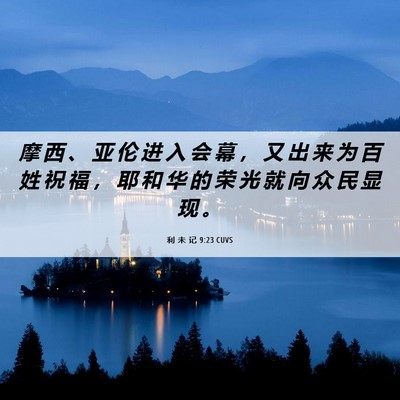 Picture 06 - 利 未 记 9:23 CUVS - 摩 西 、 亚 伦 进 入 会 幕 ， 又 出 - Bible Verse Picture