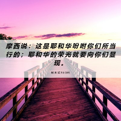 Picture 06 - 利 未 记 9:6 CUVS - 摩 西 说 ： 这 是 耶 和 华 吩 咐 你 - Bible Verse Picture
