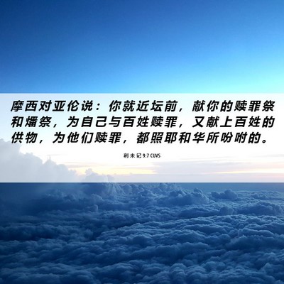 Picture 06 - 利 未 记 9:7 CUVS - 摩 西 对 亚 伦 说 ： 你 就 近 坛 前 - Bible Verse Picture