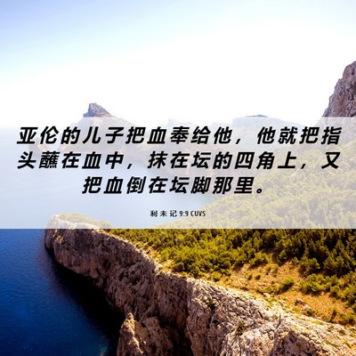Picture 06 - 利 未 记 9:9 CUVS - 亚 伦 的 儿 子 把 血 奉 给 他 ， 他 - Bible Verse Picture