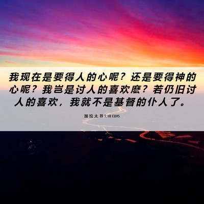 Picture 06 - 加 拉 太 书 1:10 CUVS - 我 现 在 是 要 得 人 的 心 呢 ？ 还 - Bible Verse Picture