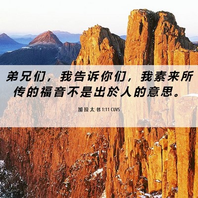 Picture 06 - 加 拉 太 书 1:11 CUVS - 弟 兄 们 ， 我 告 诉 你 们 ， 我 素 - Bible Verse Picture