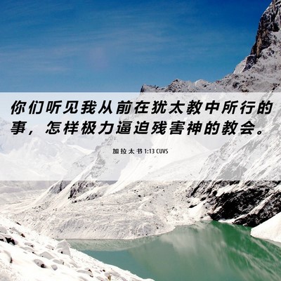 Picture 06 - 加 拉 太 书 1:13 CUVS - 你 们 听 见 我 从 前 在 犹 太 教 中 - Bible Verse Picture