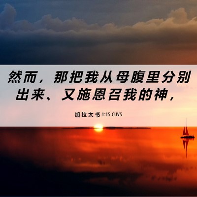 Picture 06 - 加 拉 太 书 1:15 CUVS - 然 而 ， 那 把 我 从 母 腹 里 分 别 - Bible Verse Picture