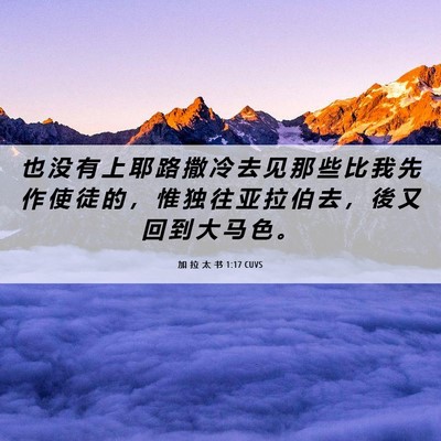 Picture 06 - 加 拉 太 书 1:17 CUVS - 也 没 有 上 耶 路 撒 冷 去 见 那 些 - Bible Verse Picture