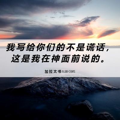 Picture 06 - 加 拉 太 书 1:20 CUVS - 我 写 给 你 们 的 不 是 谎 话 ， 这 - Bible Verse Picture