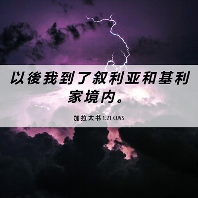Picture 06 - 加 拉 太 书 1:21 CUVS - 以 後 我 到 了 叙 利 亚 和 基 利 家 - Bible Verse Picture