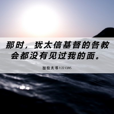 Picture 06 - 加 拉 太 书 1:22 CUVS - 那 时 ， 犹 太 信 基 督 的 各 教 会 - Bible Verse Picture