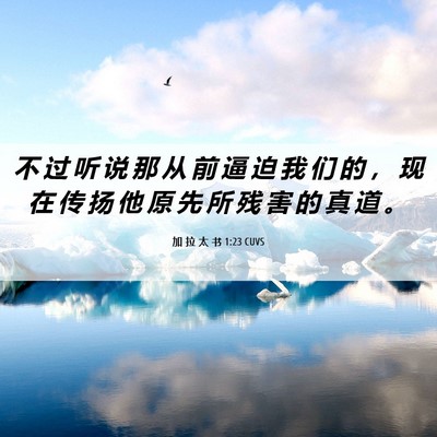 Picture 06 - 加 拉 太 书 1:23 CUVS - 不 过 听 说 那 从 前 逼 迫 我 们 的 - Bible Verse Picture