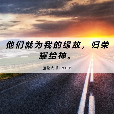 Picture 06 - 加 拉 太 书 1:24 CUVS - 他 们 就 为 我 的 缘 故 ， 归 荣 耀 - Bible Verse Picture