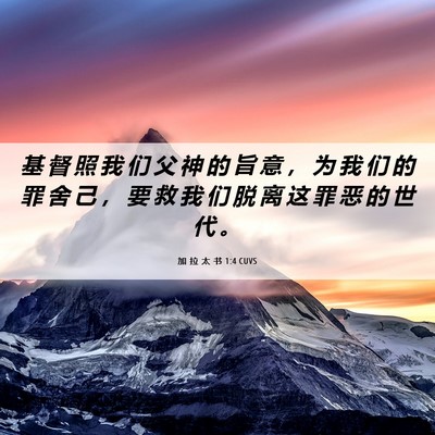 Picture 06 - 加 拉 太 书 1:4 CUVS - 基 督 照 我 们 父 神 的 旨 意 ， 为 - Bible Verse Picture