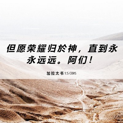 Picture 06 - 加 拉 太 书 1:5 CUVS - 但 愿 荣 耀 归 於 神 ， 直 到 永 永 - Bible Verse Picture
