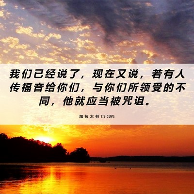 Picture 06 - 加 拉 太 书 1:9 CUVS - 我 们 已 经 说 了 ， 现 在 又 说 ， - Bible Verse Picture