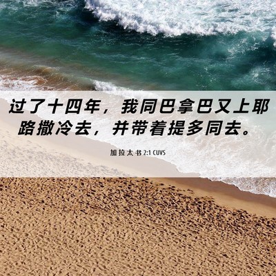 Picture 06 - 加 拉 太 书 2:1 CUVS - 过 了 十 四 年 ， 我 同 巴 拿 巴 又 - Bible Verse Picture